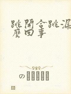 跳开合跳漏尿怎么回事