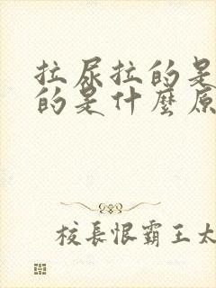 拉尿拉的是红色的是什么原因