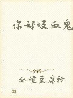 你好吸血鬼先生