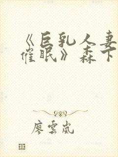 《巨乳人妻教师催眠》森下君封面