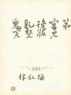 鬼乳后宫第4集完整版免