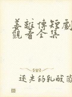 姜离传短剧免费观看全集