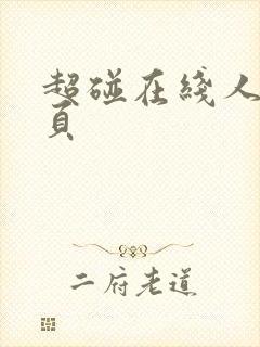 超碰在线人妻首页