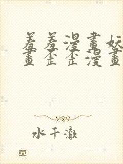 羞羞漫画妖精漫画歪歪漫画