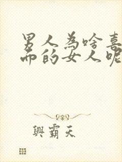 男人为啥喜欢外面的女人呢封面