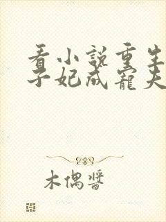 看小说重生后太子妃成宠夫狂魔了