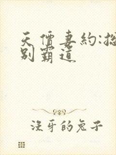 天价妻约:总裁别霸道