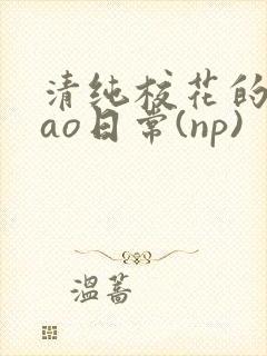 清纯校花的被cao日常(np)