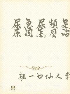 尿急尿频是什么原因怎么治疗