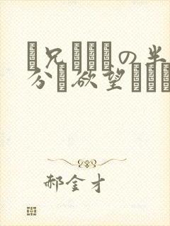 お兄ちゃんの半分は欲望でできています