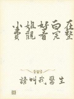 小姐好白在线免费观看完整版国语