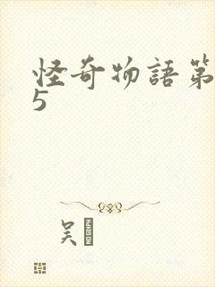 怪奇物语第五季5