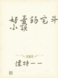 好看的宅斗古言小说