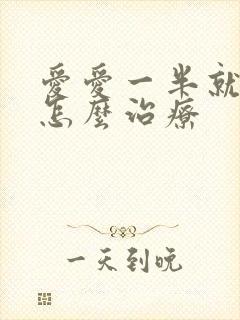 爱爱一半就软了怎么治疗