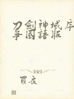 刀剑神域序列之争国语版