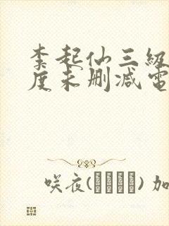 李起仙三级大尺度未删减电影