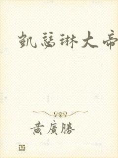 凯瑟琳大帝高清