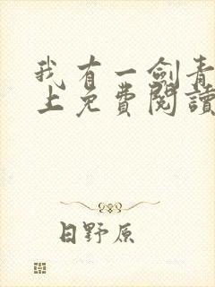 我有一剑青鸾峰上免费阅读txt封面