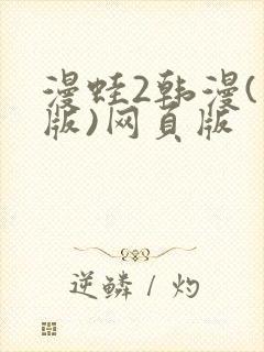 漫蛙2韩漫(台版)网页版