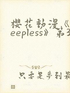 樱花动漫《sleepless》第3集封面