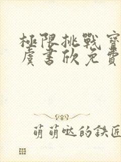 极限挑战宝藏行虞书欣免费观看