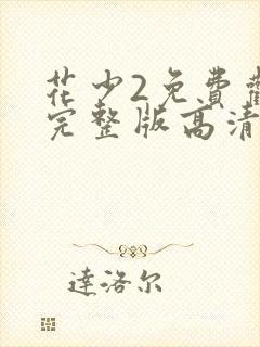 花少2免费观看完整版高清