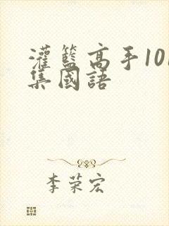 灌篮高手101集国语