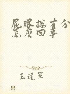 屁眼总有分泌物怎么回事