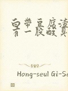 白带豆腐渣状还有一股酸臭味