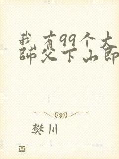 我有99个大佬师父下山即无敌封面