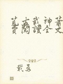 荒古武神萧云免费阅读全文下载封面