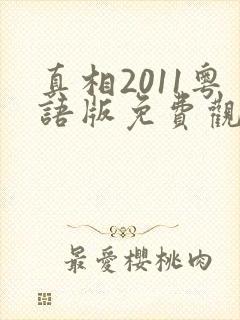 真相2011粤语版免费观看