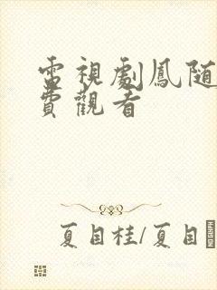 电视剧凤随歌免费观看