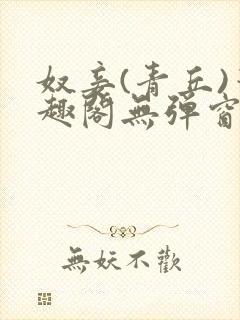 奴妾(青丘)笔趣阁无弹窗