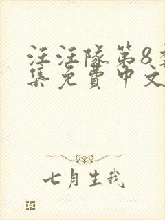 汪汪队第8季全集免费中文