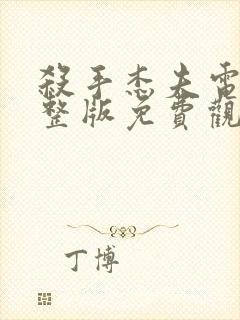 杀手杰夫电影完整版免费观看