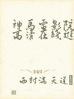 神马电影院手机高清在线进击的巨人