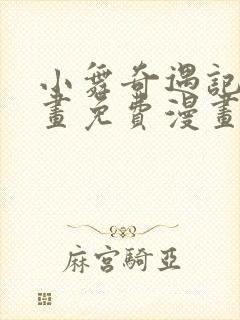 小舞奇遇记漫画画免费漫画