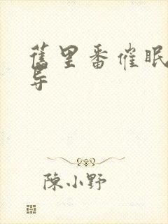 旧里番催眠性指导