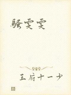 骚雯雯