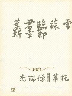 叶君临苏雪儿最新章节