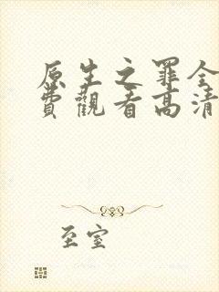 原生之罪全集免费观看高清封面