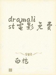 dramalist电影免费观看