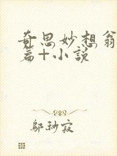 奇思妙想翁番外篇+小说