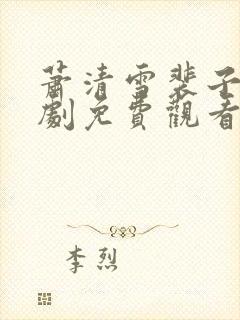 萧清雪裴子琰短剧免费观看