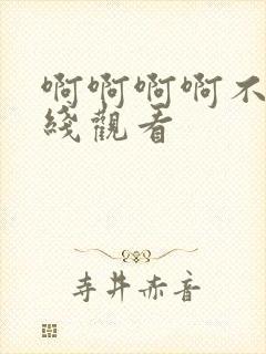 啊啊啊啊不要在线观看