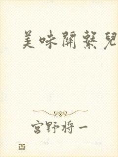 美味关系儿媳妇