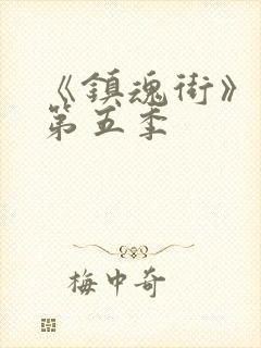 《镇魂街》动画第五季