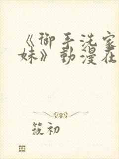 《御手洗家的兄妹》动漫在线观看第封面