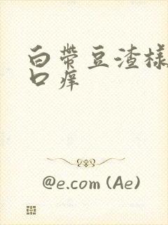 白带豆渣样阴道口痒